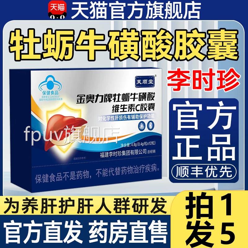 芙顺堂金奥力牌牡蛎牛磺酸维生素C胶囊官方旗肝舰店护肝养正品0qp