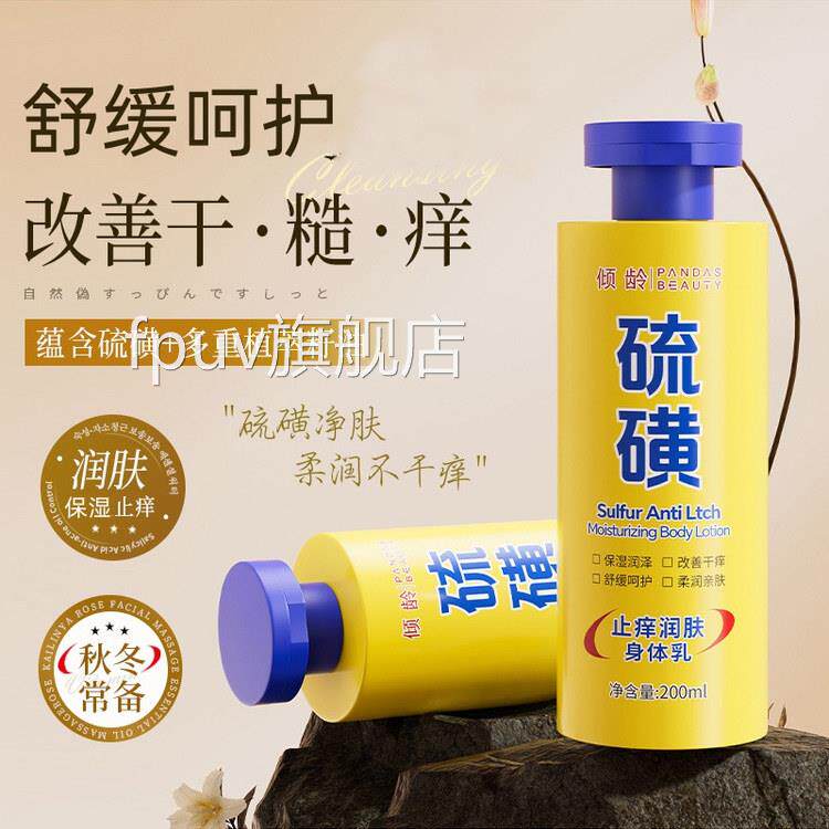 倾龄全硫磺止痒润肤露身体乳滋润身皮肤干燥起皮保湿男女士用UU6F