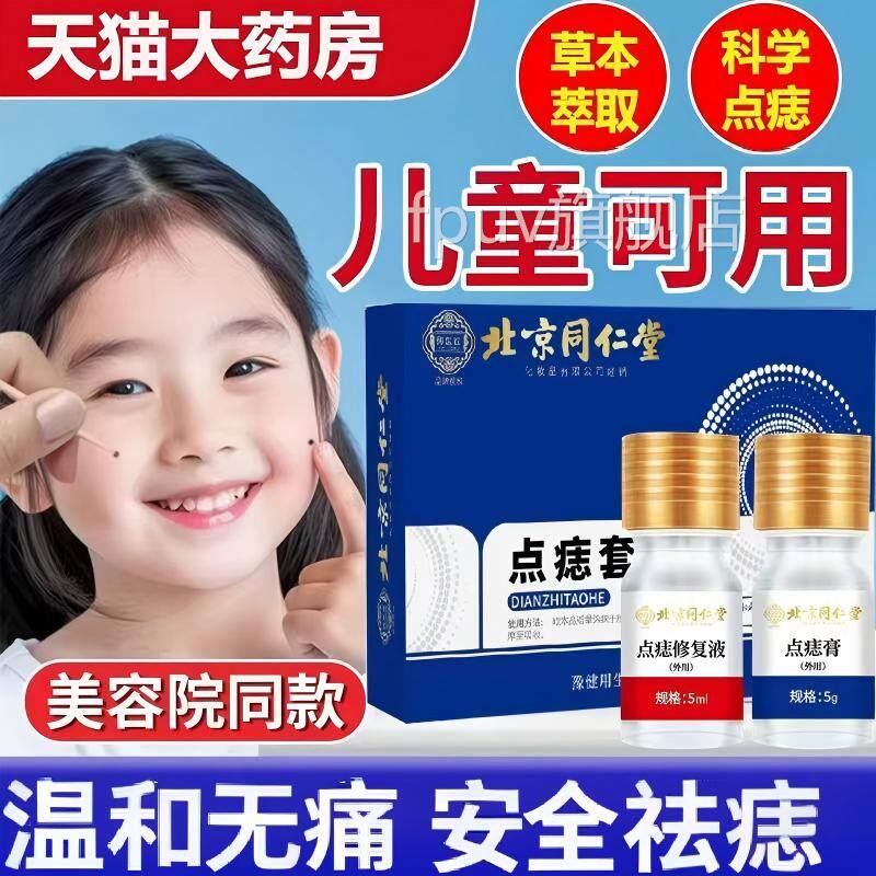 北京同仁堂御医匠痣套盒脸部无痕无痛点痣膏正品美容修复液点5FPU