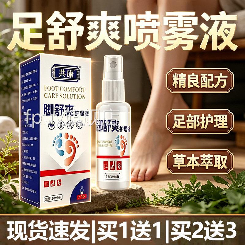 脚舒爽护理液正品官方旗舰店呵护护理足部脚部脚丫清爽舒Y适外用6