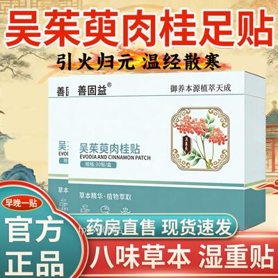 御本植吴茱萸肉桂足贴正品官方贴旗舰店通阳足部涌泉艾灸艾草贴L1