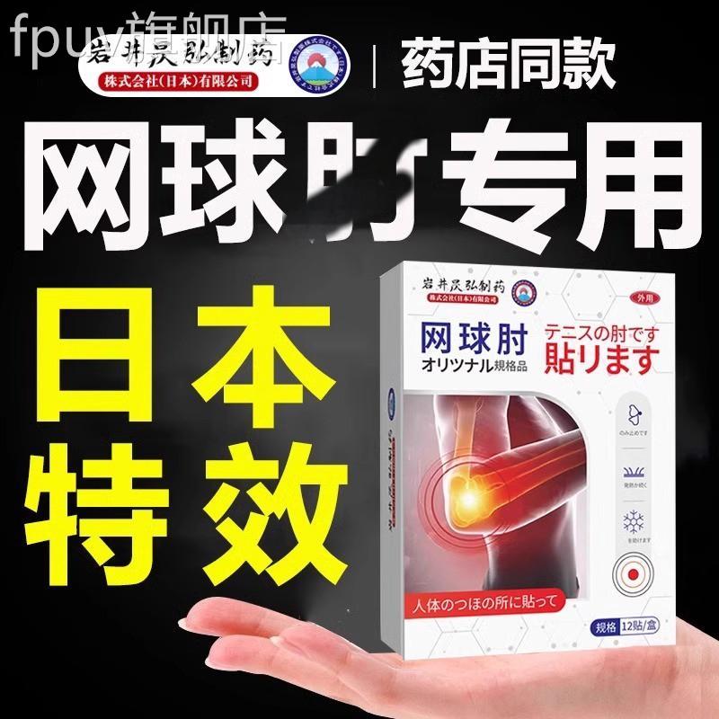 日本网球膏护贴手肘无力手臂胳膊疼痛肘专用神器正品旗舰店官方FP