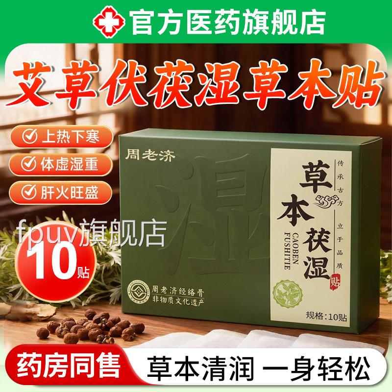 艾草伏茯湿贴去湿气排毒贴祛体内寒毒虚胖水肿女官方旗店舰正品FP