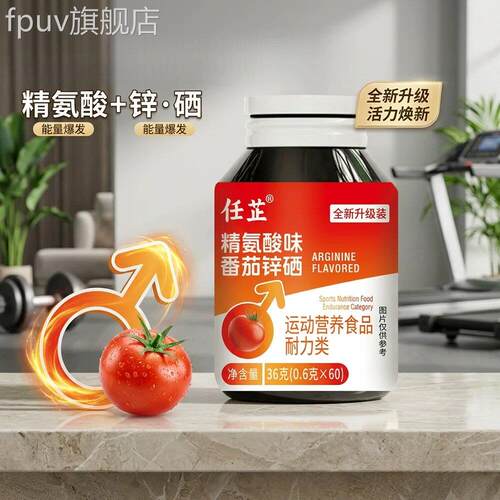 任芷精氨酸味番茄锌硒片60g官方店旗舰正品营养补充剂药房售2eqFP