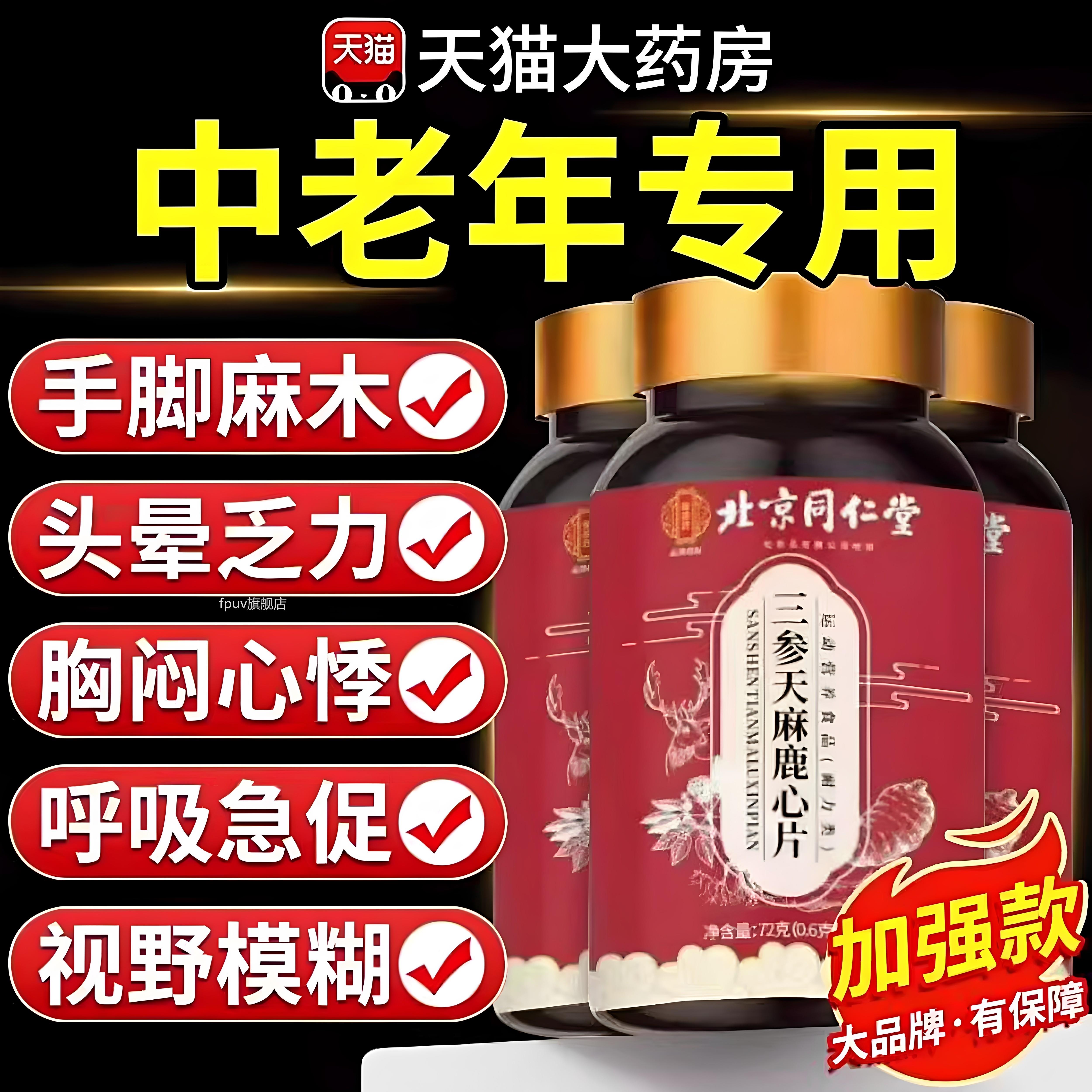 【官方正品】北京同仁堂御医匠三吸参天麻鹿心片中老年收旗舰店zz
