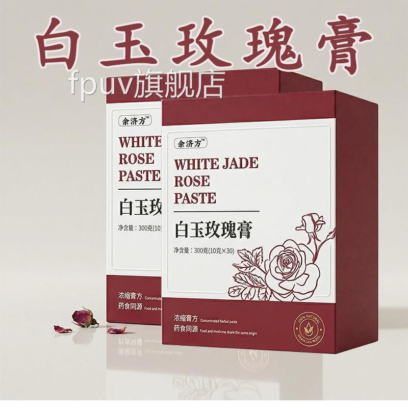 【白玉玫真瑰膏】官方旗舰店正品草本萃取材实料白玉玫瑰膏ptFPUV