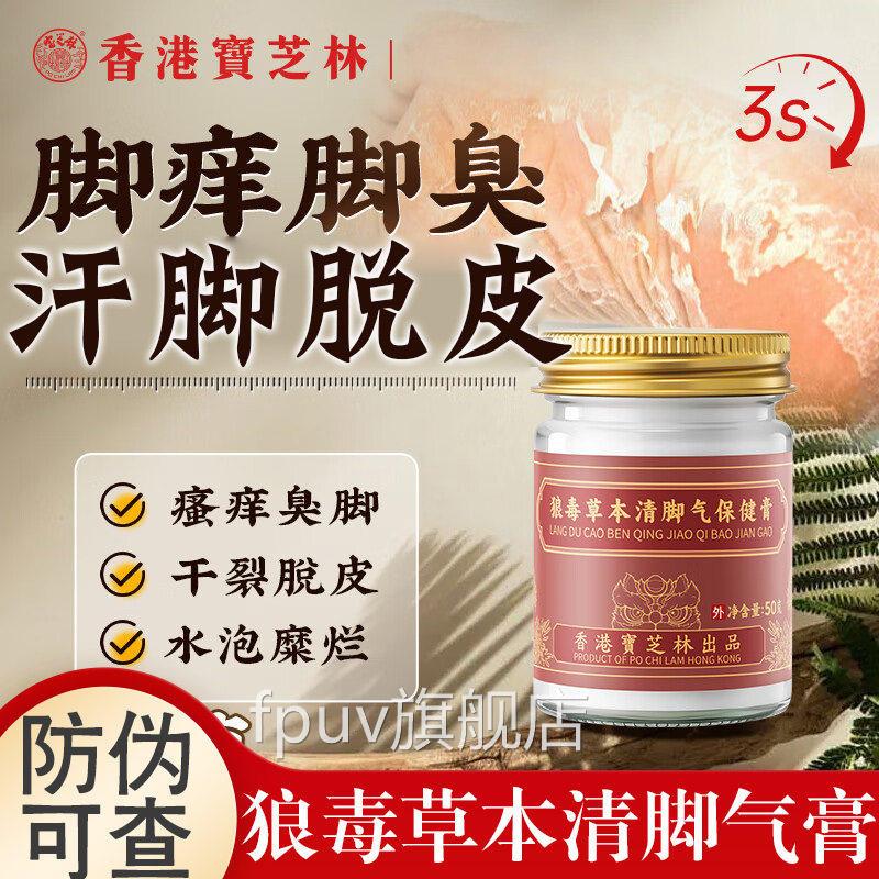 香港芝林狼毒草本脚清气保健宝膏止痒脱皮菌脚出汗臭脚去真菌2lcF