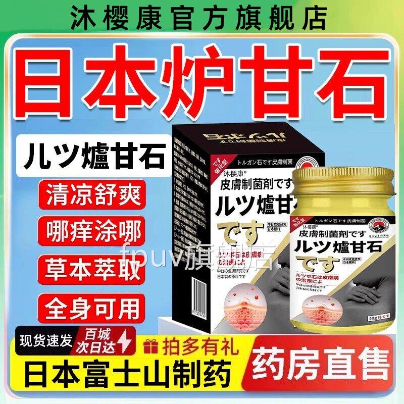 日原装进口炉甘石外用疹湿止痒去抑菌止痒本膏正品官方旗舰店FPUV