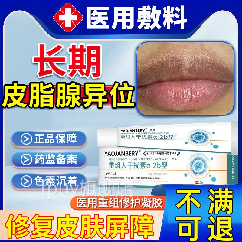皮脂腺异位症嘴唇裂脱皮白点脂肪小颗粒增生去除唇部灼热烧痛W干Y