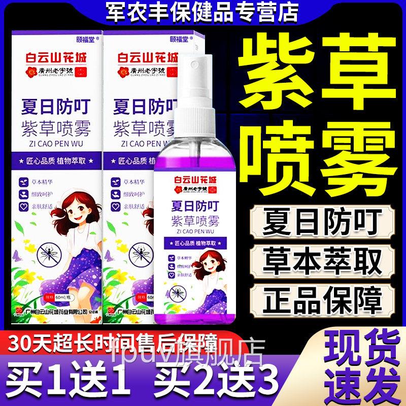 夏日防叮紫草喷雾m官方旗舰店正品草本萃取蚊虫叮咬居家常备60l装
