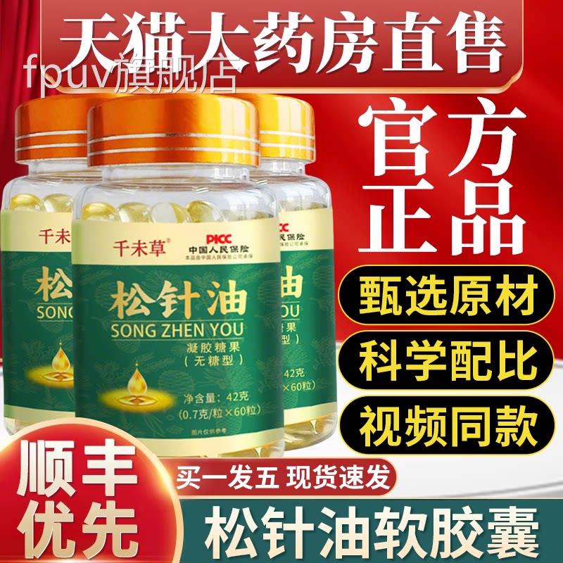 松针油软胶囊以油化油正品浓缩松针油胶凝糖果千未草亚麻籽油TQ2F