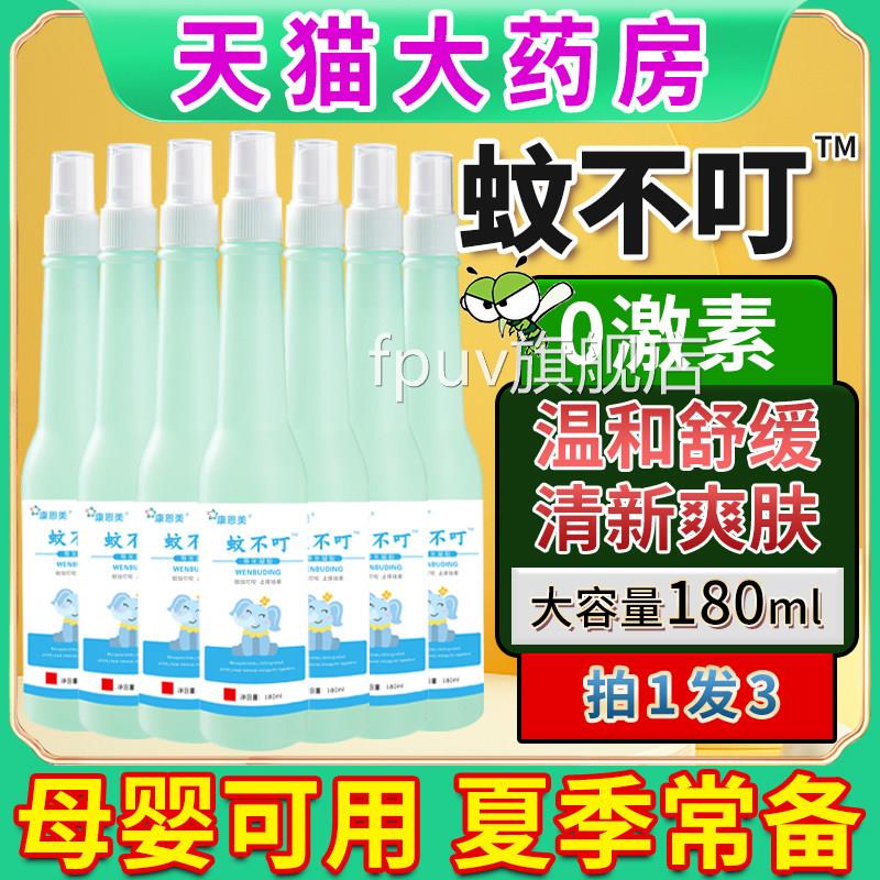 蚊不叮喷雾液正品夏天儿童痱子蚊虫叮咬痒户野外家用祛便携止清凉