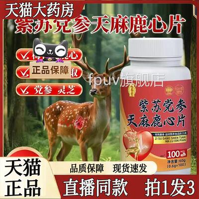 紫苏党参天麻直鹿心片官方正品旗舰店补养堂植物萃取播同款7sgFPU