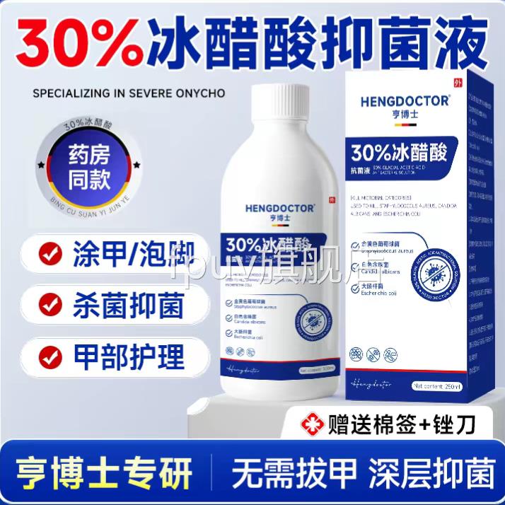 亨博士30%冰醋酸抑菌液成人脚部护理杀菌消毒甲灰部护理泡脚指甲F