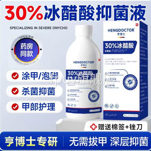 亨博士30%冰醋酸抑菌液成人脚部护理杀菌消毒甲灰部护理泡脚指甲F