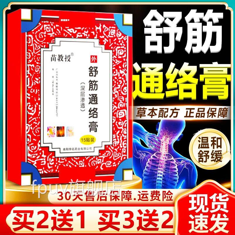 苗教授舒筋通络膏官方旗络舰店正品草本颈肩腰腿舒筋通筋骨贴15贴