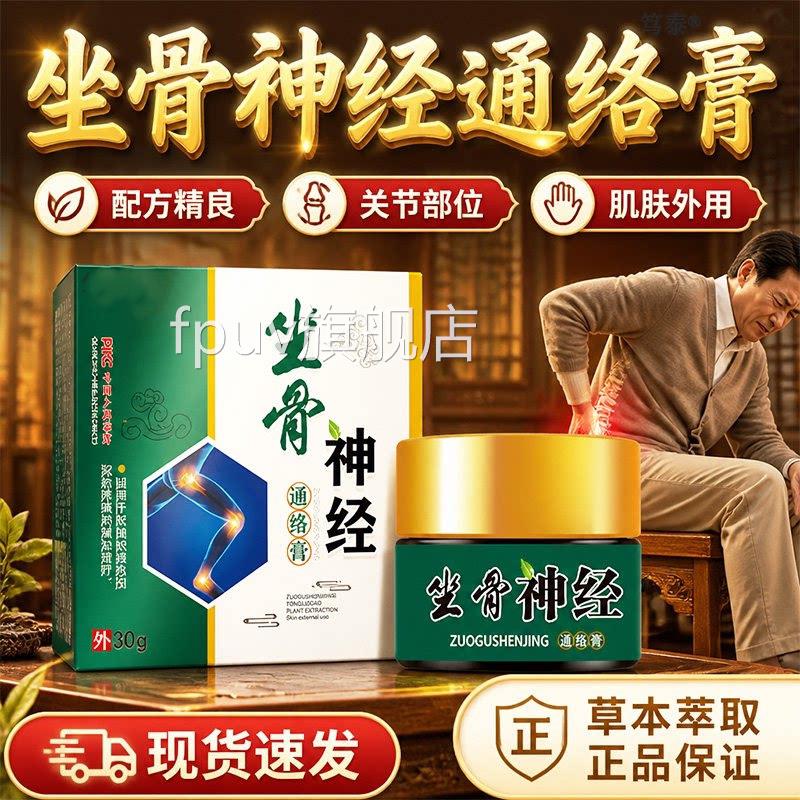 用坐骨神经通络膏顽选灵腰疼腿疼屁股疼压迫痛久坐站痛专膏旗舰店