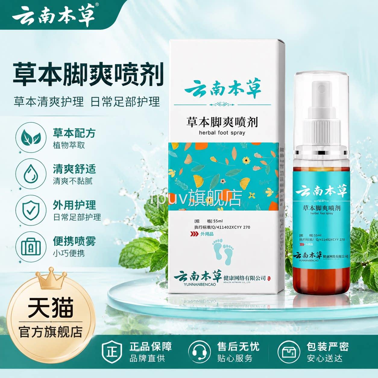 云南菌本草草本脚爽喷剂壹宝官方旗舰店正品止瘙痒外用抑喷雾气剂