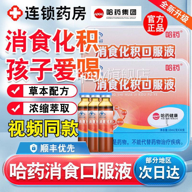 哈药小消食化积口服液儿童孩助消化吸收宝宝促进消化山楂鸡内金uu