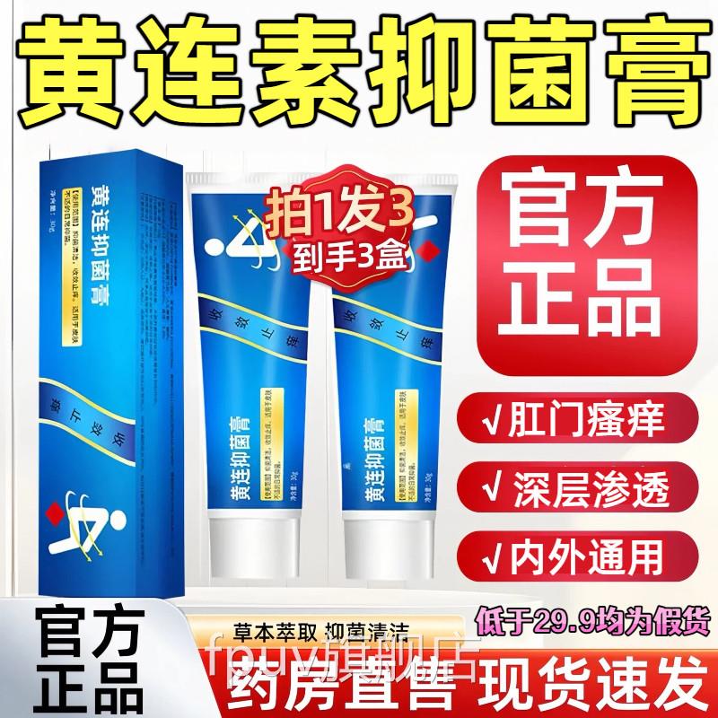 黄连素疮软膏官方舰店正品内外混合疮膏涂抹草本抑菌槐旗实止痒膏