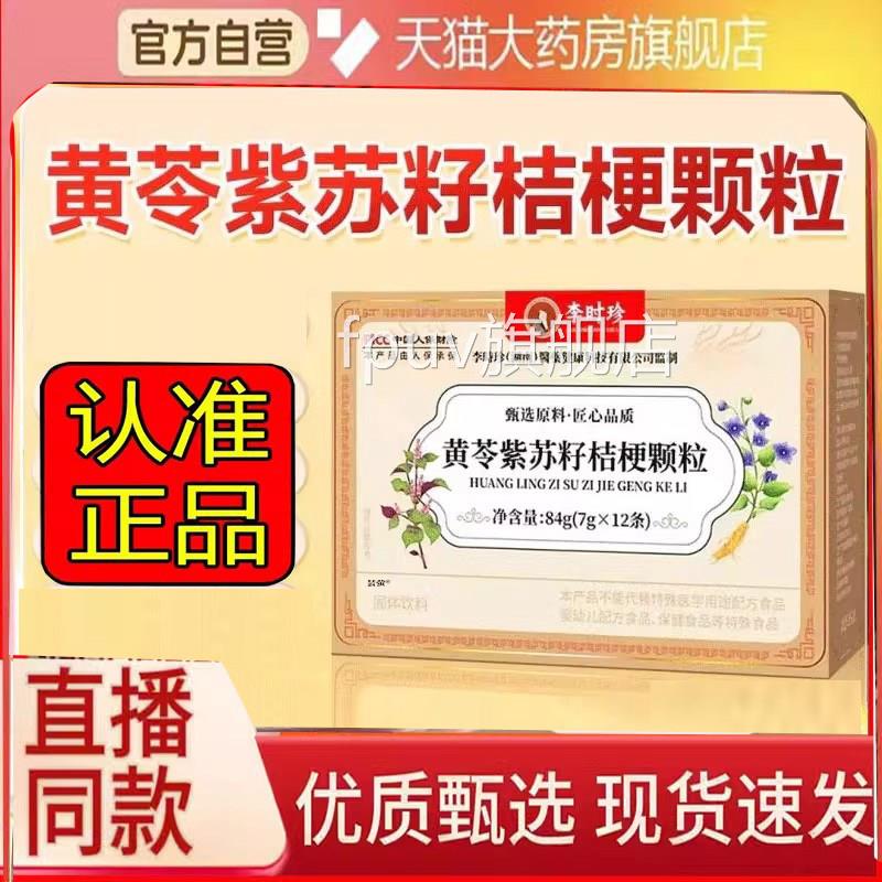 李时珍黄紫苏籽桔梗颗粒正品科学配比直播同款官方旗舰店苓6WNFPU