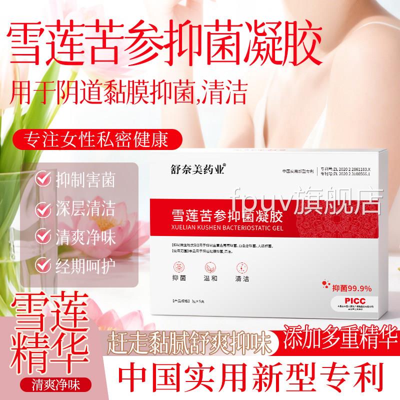 雪莲苦参菌凝胶正品女性妇科阴道私密处水润养护草本清洁抑滋润FP