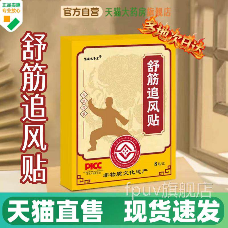 舒筋追风贴官方旗舰店正品古法熬制草本萃取房直播同款药直售1FPU