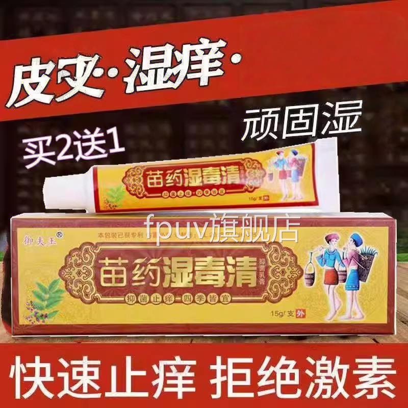苗皮药湿毒清官软膏方旗舰店正品护必行御夫王止痒抑湿祛湿根肤痒
