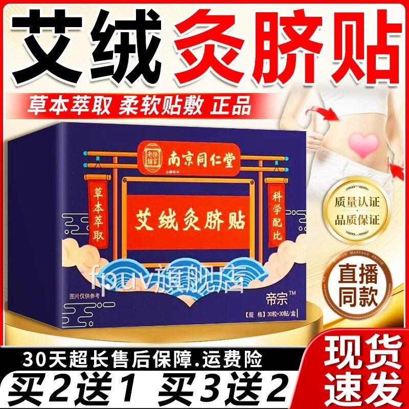 南京同仁堂艾绒灸脐贴官方贴旗舰店正品脐疗醒贴艾灸贴30粒+30/盒