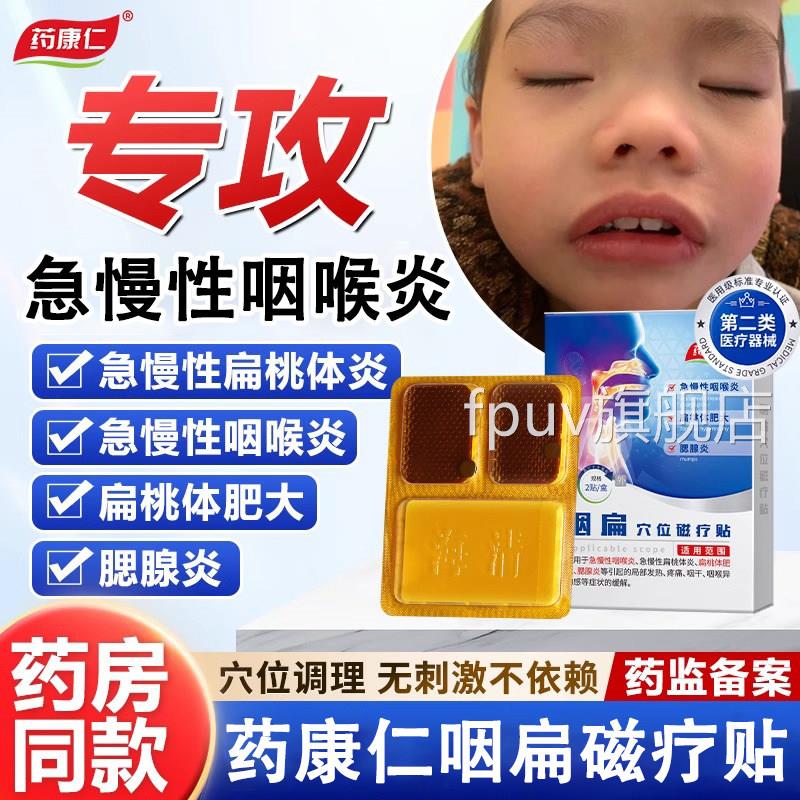 药急康仁咽扁穴位磁疗贴慢性咽喉炎扁桃体炎肥大腮腺炎疼痛异物感