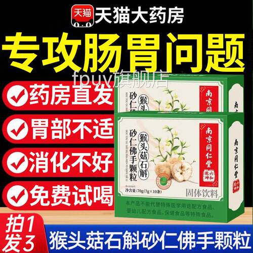 南京同仁堂猴头菇石砂仁佛手颗粒养胃调理肠胃喝官方旗舰店正斛品