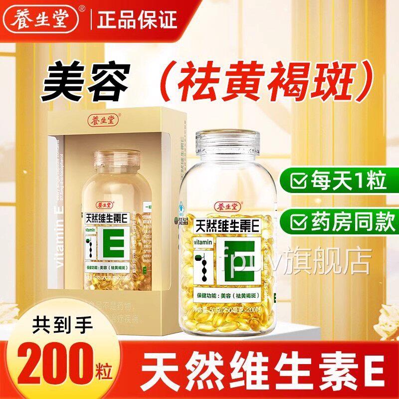 养生堂牌天然维生素E软胶囊200粒祛黄T褐斑维c官方旗舰店正品QFPU