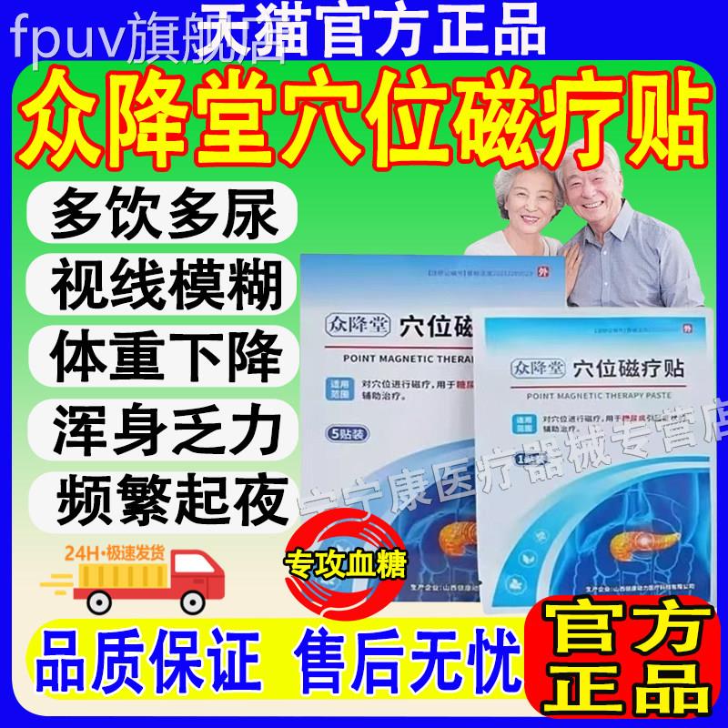 众降堂穴位磁疗贴糖尿病贴头头晕非降糖血压官方旗疼舰店正品FPUV