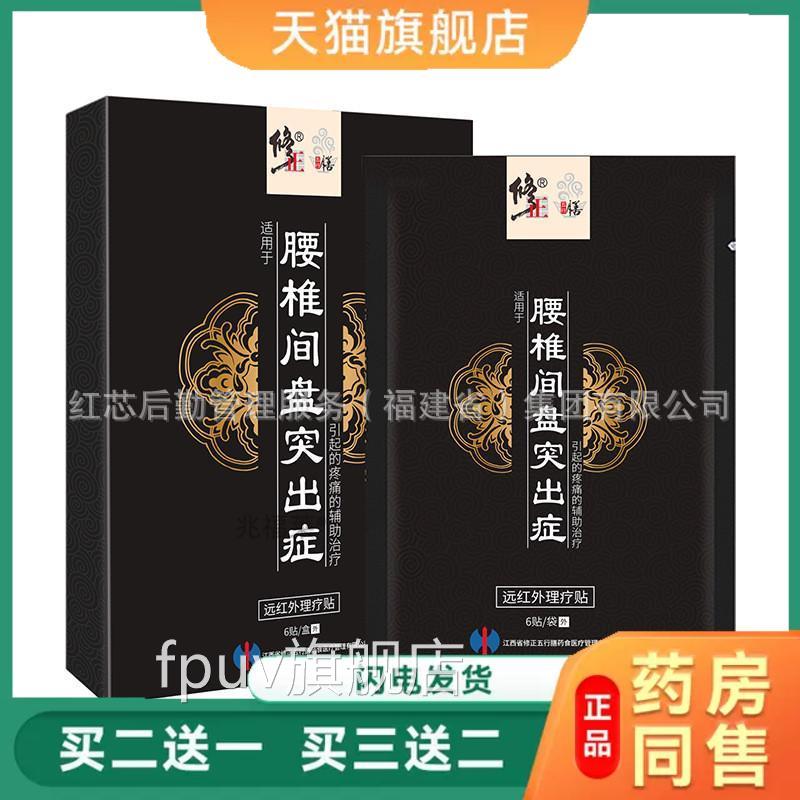 修正远红外理疗腰椎间贴盘突出症肩周炎颈椎病腰肌劳损热敷消痛贴