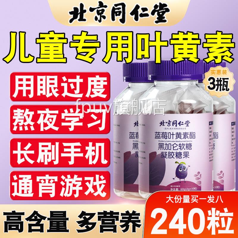 北京同仁堂叶黄素酯软糖儿童正品官方旗舰店成人搭护眼青少F年F2F