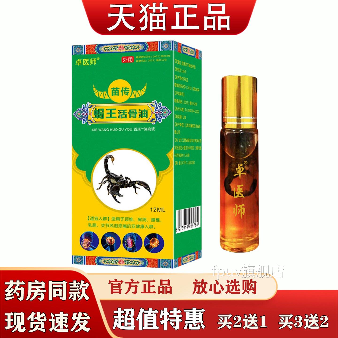 卓医师蝎王活骨油12ml颈椎肩周腰腿节护理滚珠关按摩保健油FPUV旗