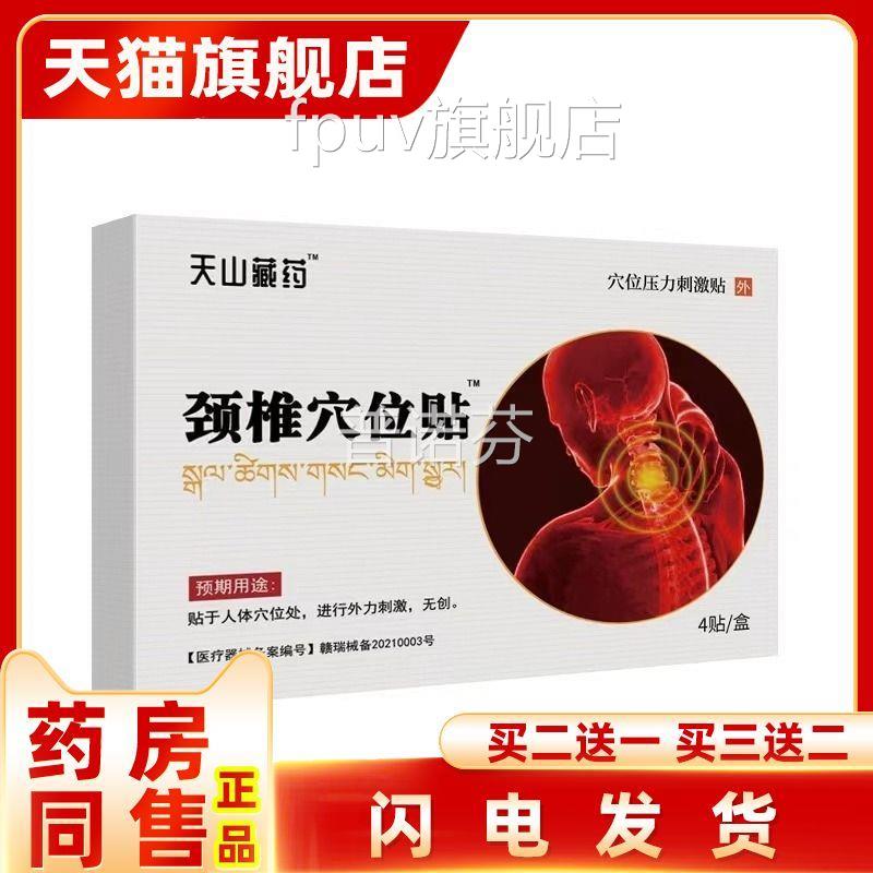天山藏盖药颈椎贴穴位压力贴肩周炎腰椎出颈椎膝盖贴膝膏药贴官方