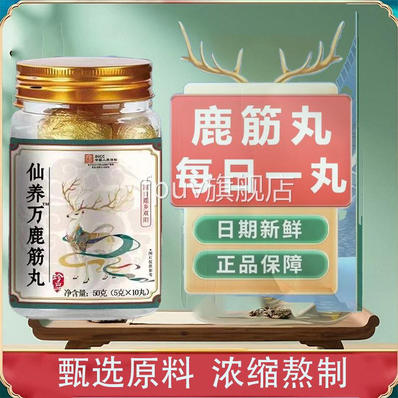 【官官方正品】仙养方鹿筋丸方旗舰店正品男女通用真材实料xmFPUV