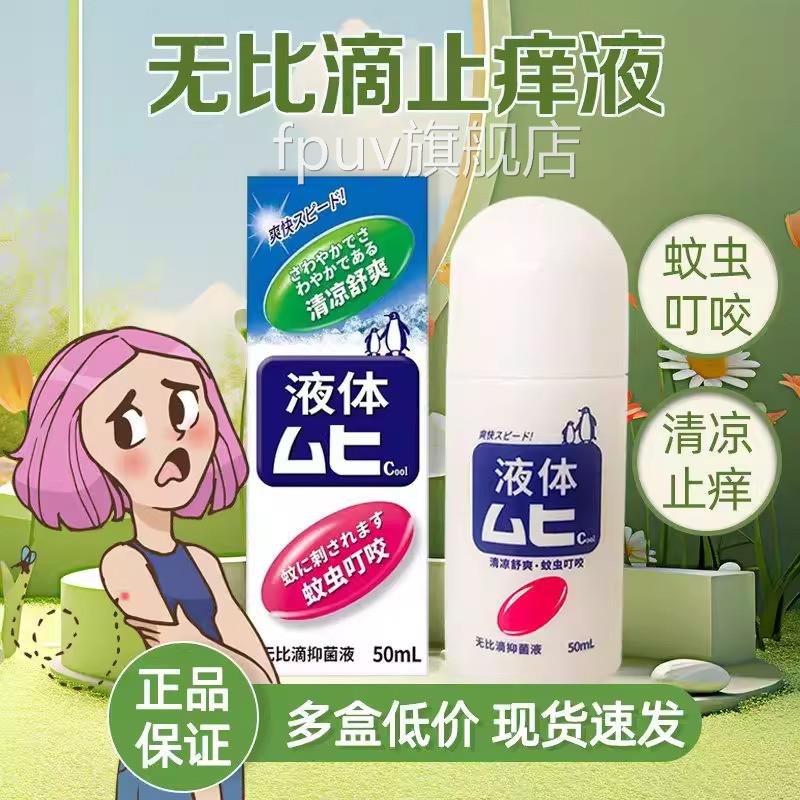 无比蚊虫叮咬蚊止痒液雾剂官方旗舰店滴原装国产非港版日本进口FP
