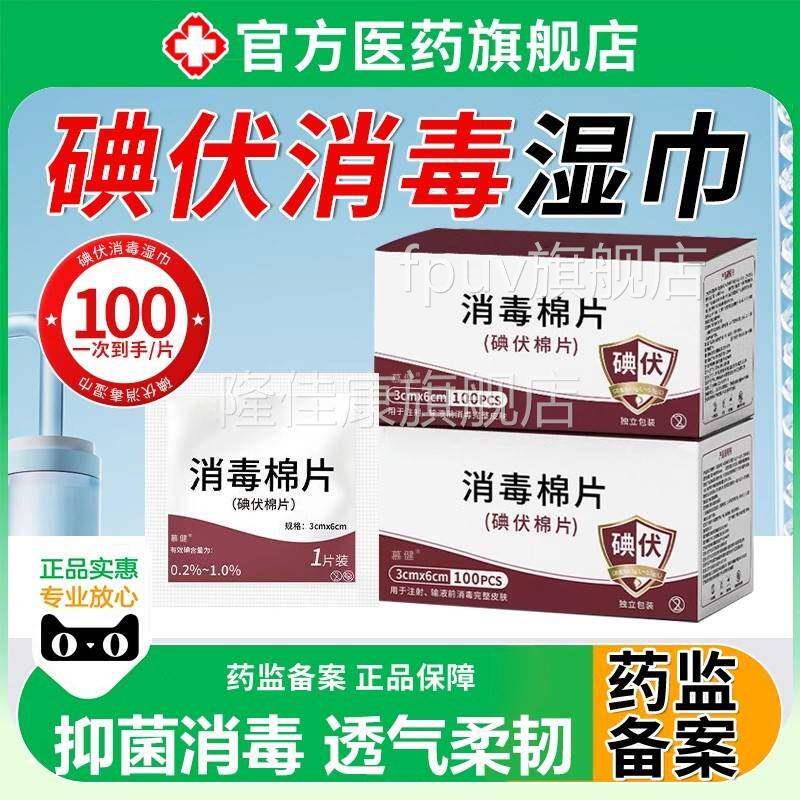 碘伏抑湿巾皮棉片一次性肤DQW消巾湿术菌后医用可擦私处男女通用F图片