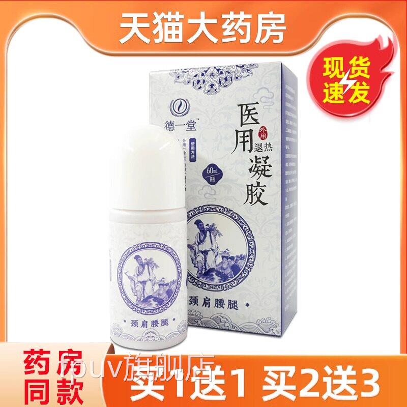 德一堂医用退热凝胶蓝白蒙古德一堂冷凝疑胶涂型抹新款FPUV旗舰店