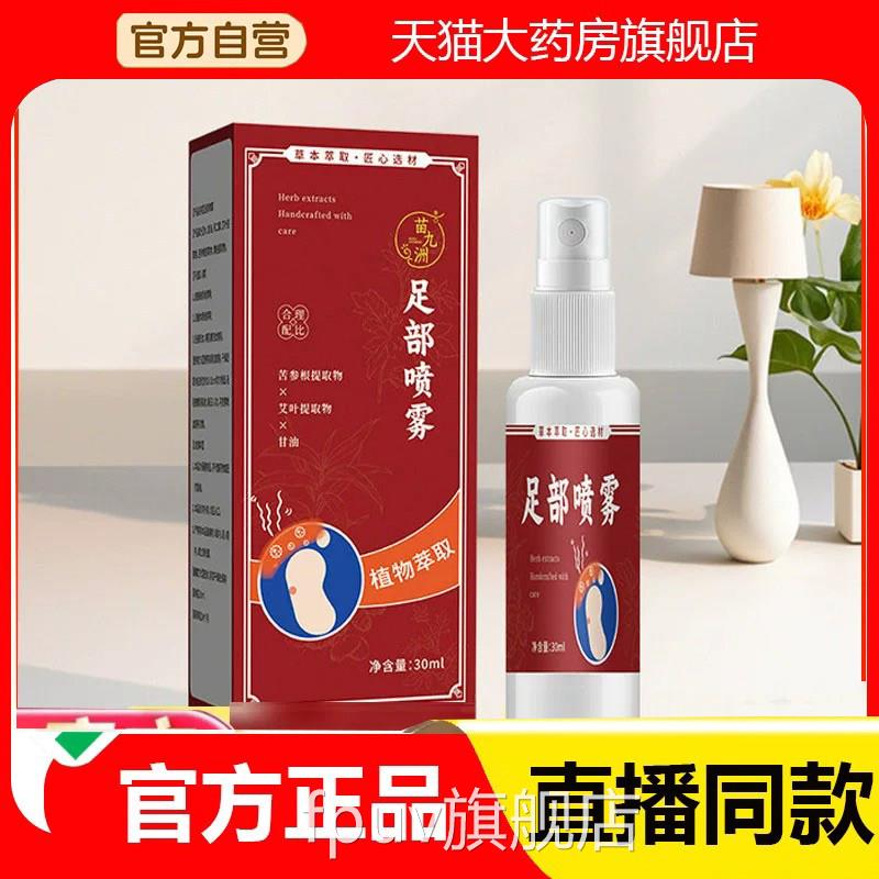 抑菌喷雾正官方旗品舰店苗九洲直播同款足部典草本萃取喷剂2eqFPU图片