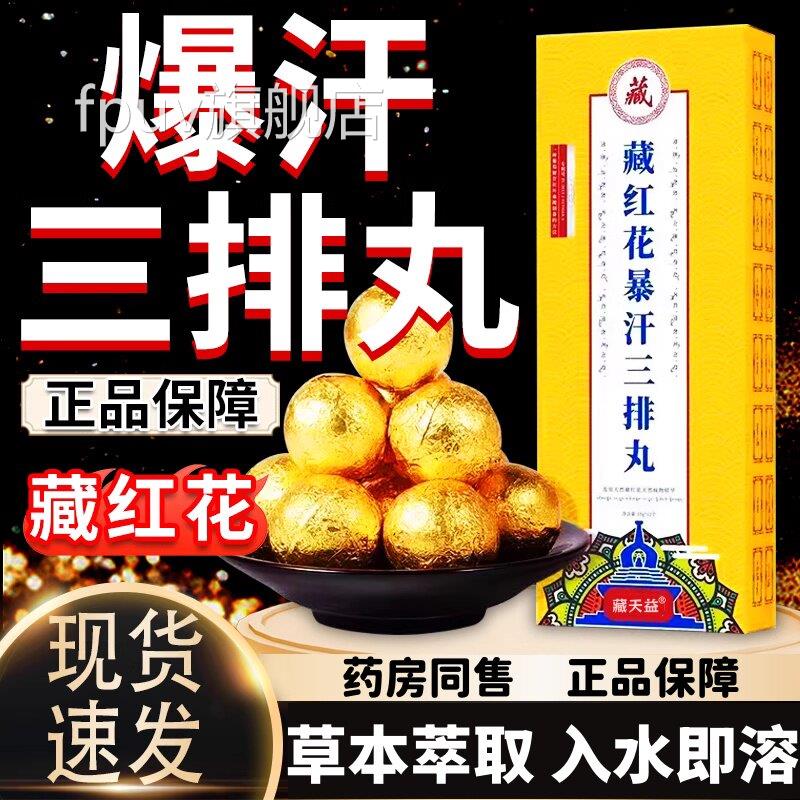 藏红花暴汗三排丸正品艾草泡脚丸泡足浴包非脚球凝珠藏天益三排丸