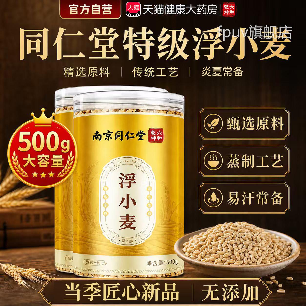 特级浮小麦北京同仁堂正品官方量旗舰店正宗中药材新品500g大份er