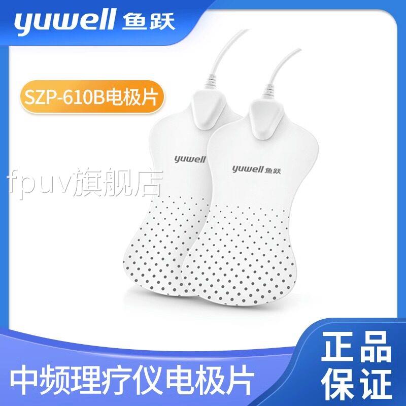 鱼跃中频低频电疗仪电极片件贴片配适用于鱼跃SZP-610B/SDP-330FP