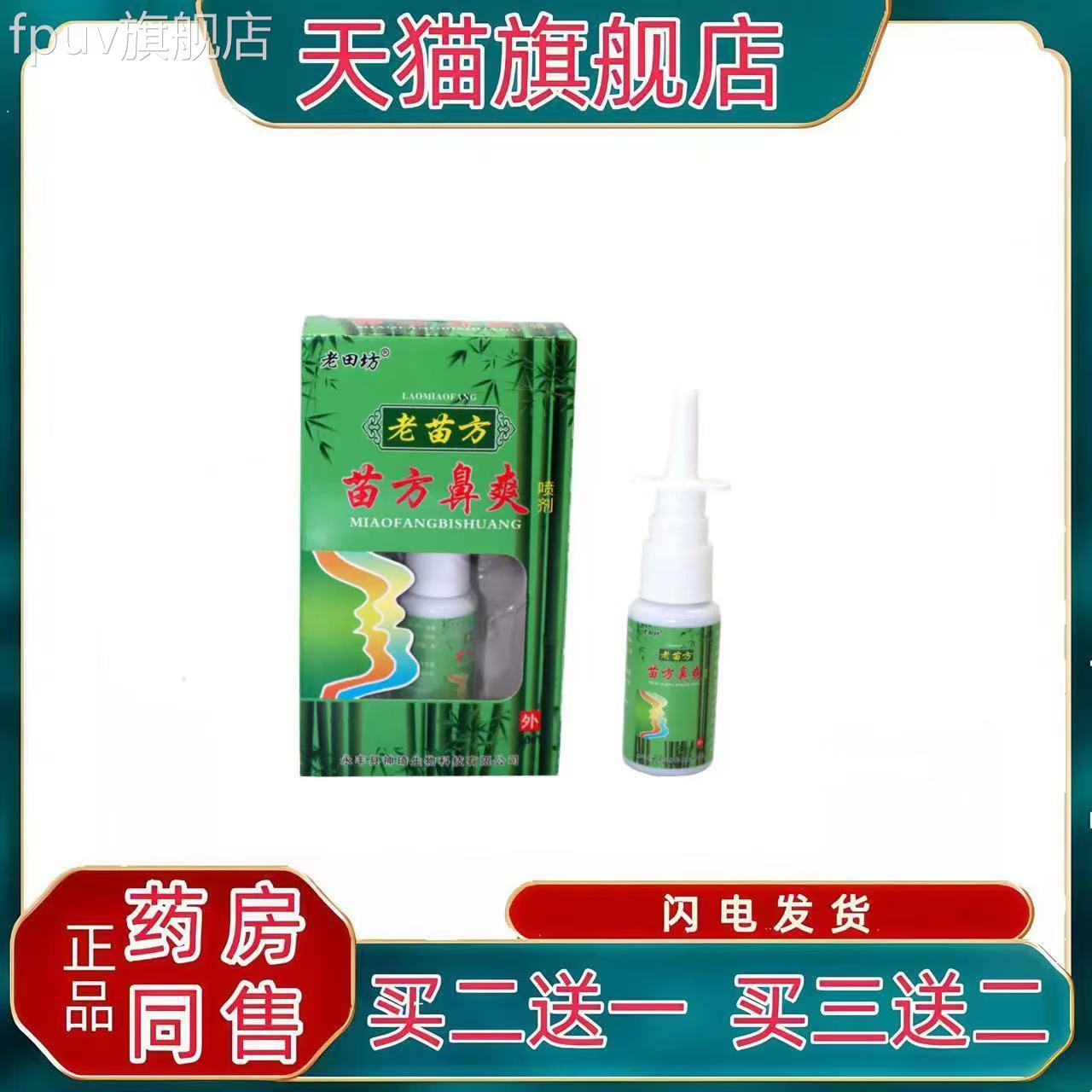 老苗方鼻爽濞塞官方正品蜂胶鼻舒通喷剂七秒钟濞塞通干通痒喷嚏FP
