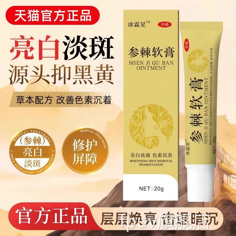 参棘软膏斑美白祛斑去黄褐斑雀斑淡化色斑霜乳膏官方正品旗舰店FP