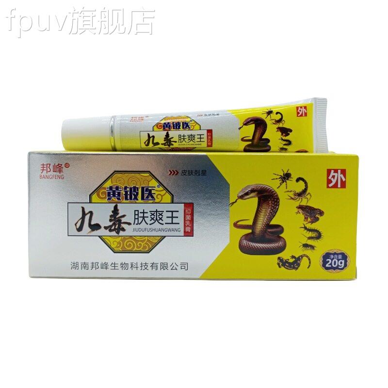 邦峰黄铍医九毒肤爽杀王抑菌乳膏止痒菌草本蚊虫叮咬消毒抑菌软膏
