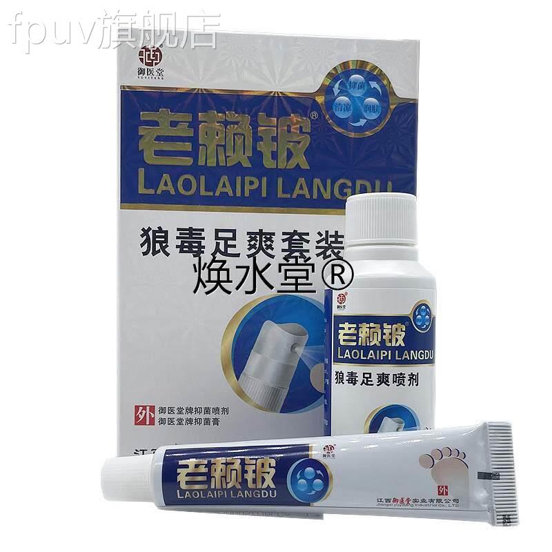 江西御医堂老赖毒铍狼足爽套装组合正品 老赖皮乳膏+喷剂官方旗舰