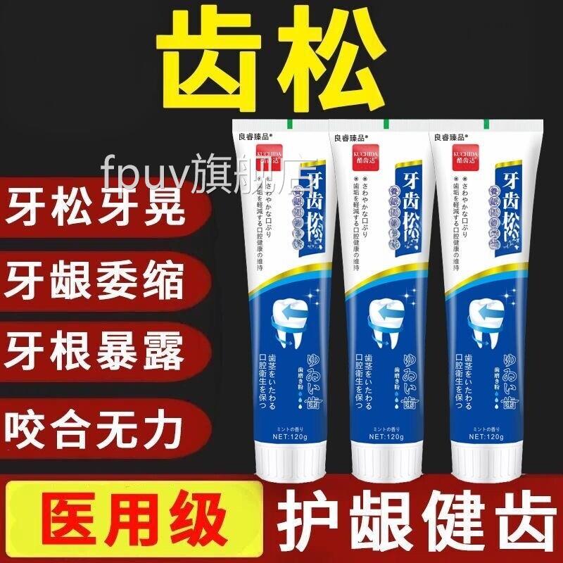 牙齿松固动齿蛀牙膏牙龈出血萎缩修复再牙周炎用牙膏防护理生FPUV